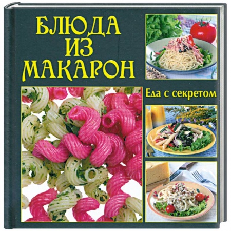 Книги, книга Блюда из макарон заказать
