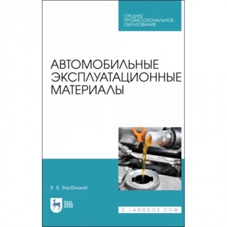 Автотранспорт, книга Автомобильные эксплуатационные материалы заказать