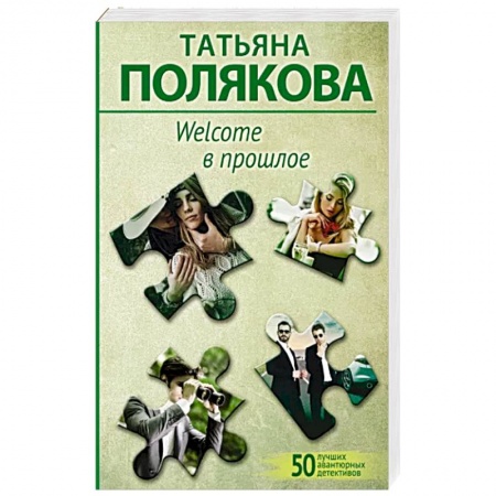 Отечественный женский детектив, книга Welcome в прошлое заказать