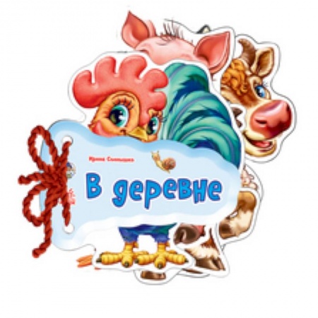 Книги, книга В деревне заказать