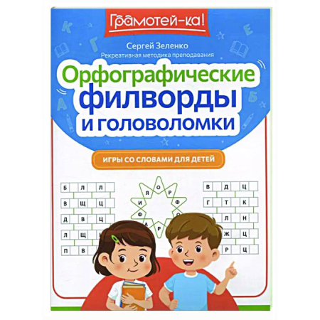 Кроссворды, головоломки, комиксы, книга Орфографические филворды и головоломки: игры со словами для детей заказать