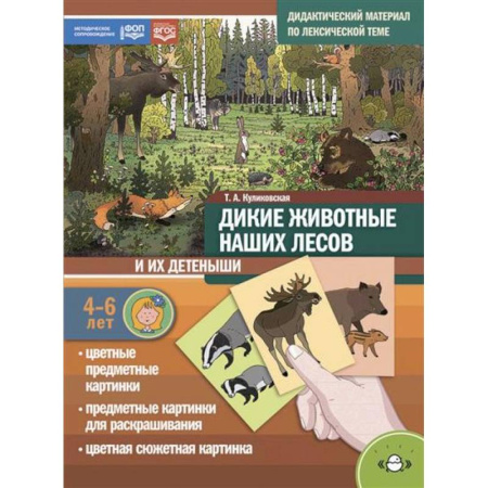 Животный и растительный мир, книга Дикие животные наших лесов и их детеныши. Дидактический материал по лексической теме. 4-6 лет заказать