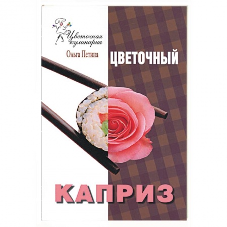 Книги, книга Цветочный каприз заказать