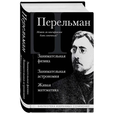 Астрономия, книга Яков Перельман. Занимательная физика. Занимательная астрономия. Живая математика заказать
