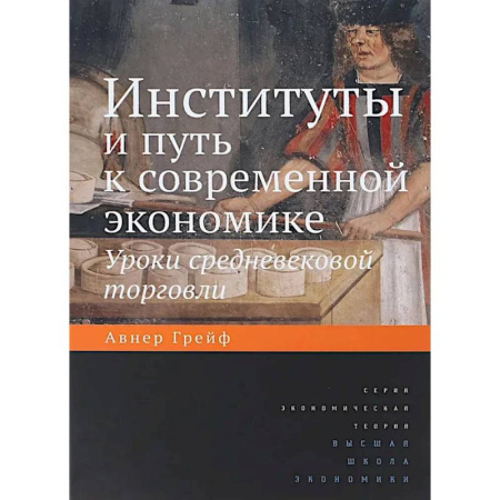 Наука. История науки, книга Институты и путь к современной экономике. Уроки средневековой торговли. 3-е издание заказать