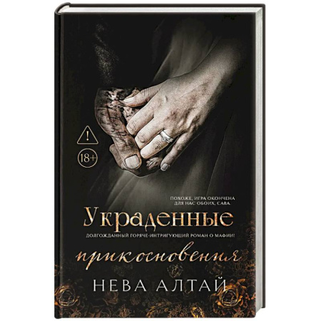 Зарубежная современная проза, книга Украденные прикосновения. Книга 5 заказать