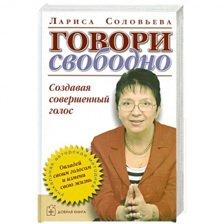 Книги, книга Говори свободно. Создавая совершенный голос. заказать