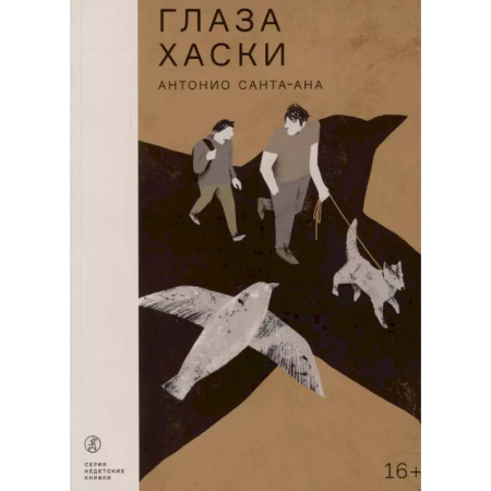 Зарубежная современная проза, книга Глаза Хаски заказать