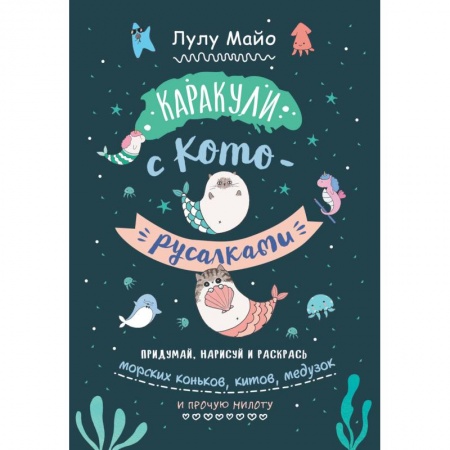 Развивающие раскраски, книга Каракули с кото-русалками. Выпуск № 3 заказать
