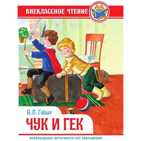 Повести и рассказы о детях, книга Чук и Гек заказать