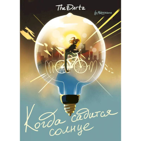 Комиксы. Манга, книга Когда садится солнце. The Dartz заказать