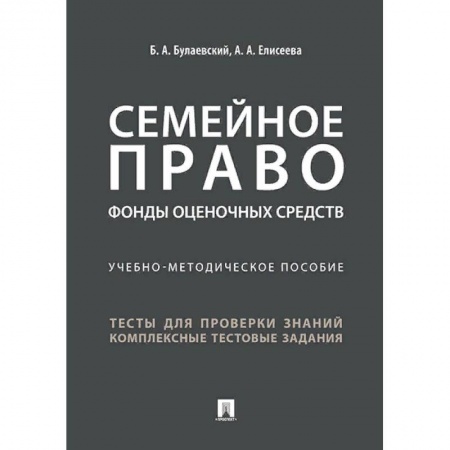 Право. Юридические науки, книга Семейное право. Фонды оценочных средств заказать
