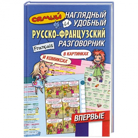 Книги, книга Самый наглядный и удобный русско-французский разговорник [в картинках и комиксах заказать