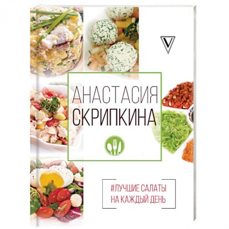 Салаты, закуски, холодцы, книга Лучшие салаты на каждый день заказать