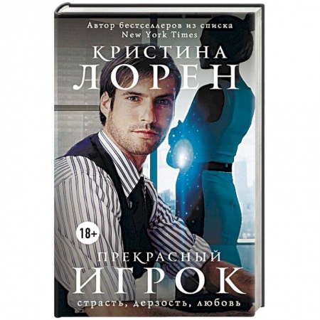 Зарубежный любовный роман, книга Прекрасный игрок заказать