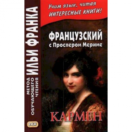 Французский язык, книга Французский с Проспером Мериме. Кармен = Prosper Merimee. Carmen заказать