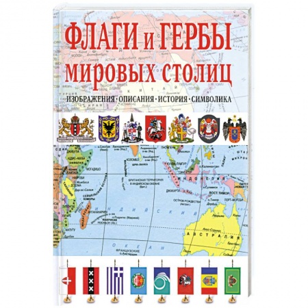 Книги, книга Флаги и Гербы мировых столиц. Изображения. Описания. История. Символика заказать
