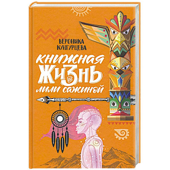 Книжная жизнь Лили Сажиной Книжная жизнь Лили Сажиной