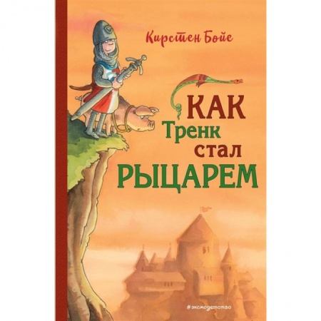 Приключения. Детективы, книга Как Тренк стал рыцарем заказать