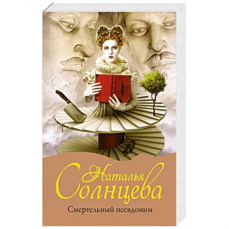 Классика отечественного детектива, книга Смертельный псевдоним заказать