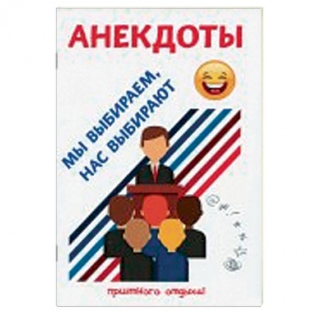 Анекдоты, тосты, поздравления, SMS, книга Анекдоты. Мы выбираем, нас выбирают заказать
