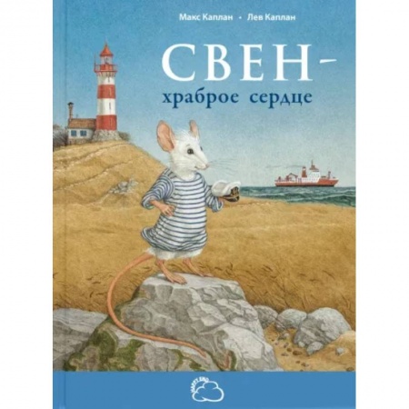 Повести и рассказы о детях, книга Свен - храброе сердце заказать