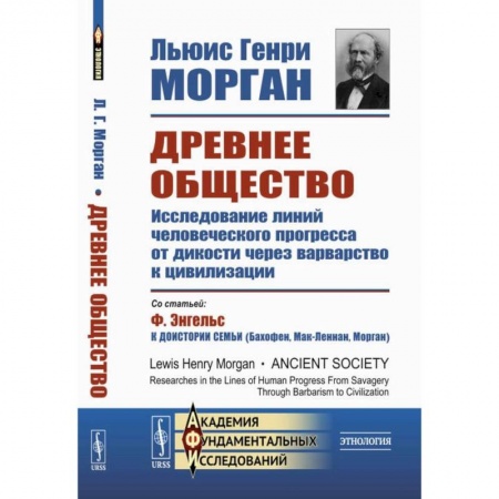 Общие работы по всемирной истории, книга Древнее общество. Исследование линий человеческого прогресса от дикости через варварство к цивилизации заказать