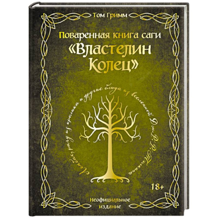 Блюда на каждый день, книга Поваренная книга саги 'Властелин колец'. Лембас, рагу из кролика и другие блюда из вселенной Дж.Р.Р. Толкина заказать