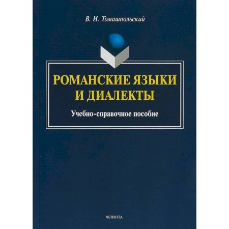 Языкознание. Филология, книга Романские языки и диалекты: Учебно-справочное пособие заказать