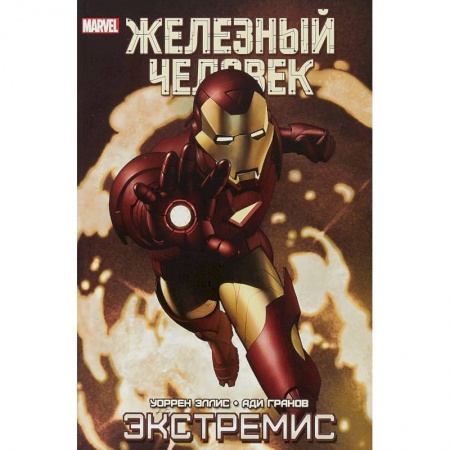 Комиксы. Манга, книга Железный Человек. Экстремис заказать
