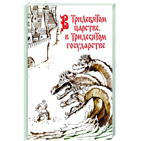 Книги, книга В Тридевятом царстве, в Тридесятом государстве заказать