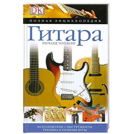Книги, книга Гитара. Полная энциклопедия заказать
