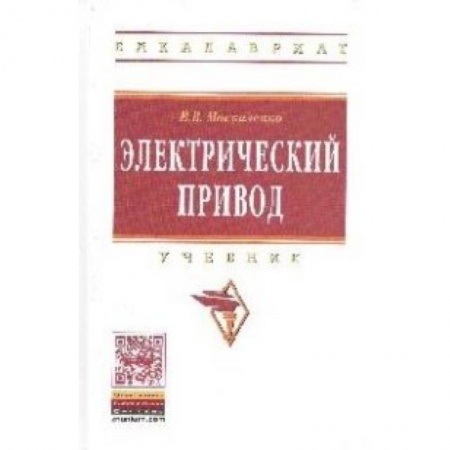 Книги, книга Электрический привод: Учебник заказать