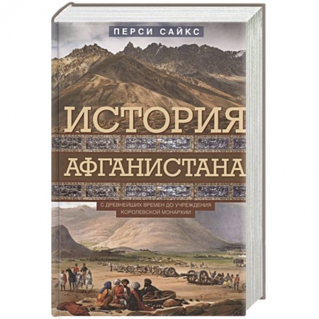 История отдельных зарубежных стран, книга История Афганистана. С древнейших времен до учреждения королевской монархии заказать