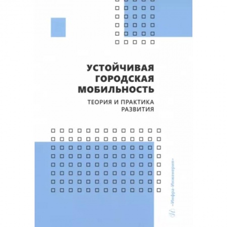 Автотранспорт, книга Устойчивая городская мобильность. Теория и практика развития. Учебник заказать