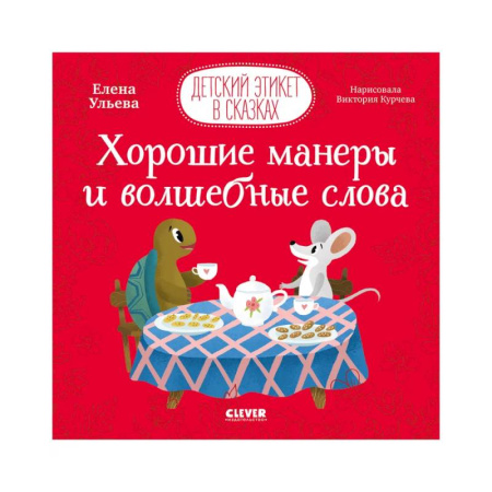 Сказки отечественных писателей, книга Детский этикет в сказках. Хорошие манеры и волшебные слова заказать