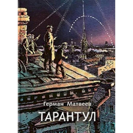 Приключения. Детективы, книга Тарантул: трилогия заказать