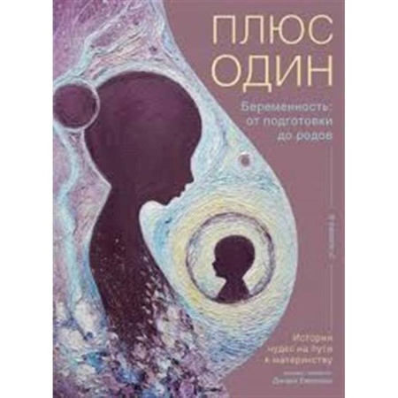Акушерство и гинекология, книга Плюс один. Беременность:от подготовки до родов заказать