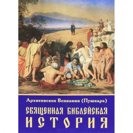 Религиоведение. История религий, книга Священная библейская история заказать