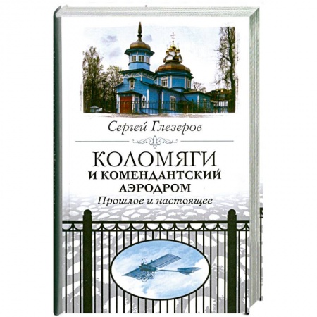 Книги, книга Коломяги и комендантский аэродром. Прошлое и настоящее. заказать