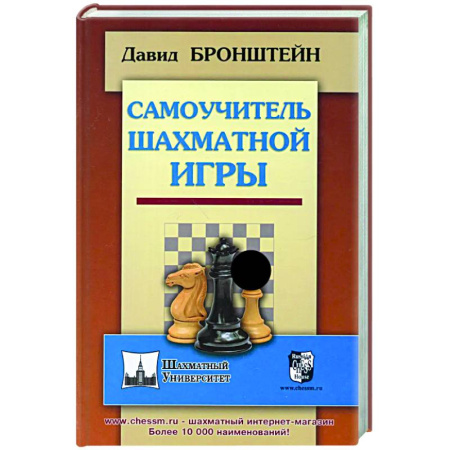 Шахматы. Шашки, книга Самоучитель шахматной игры заказать