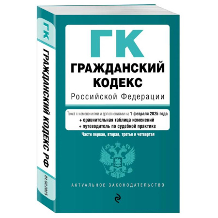 Гражданское право, книга Гражданский кодекс РФ. Части 1, 2, 3 и 4. В ред. на 01.02.25 с табл. изм. и указ. суд. практ. / ГК РФ заказать