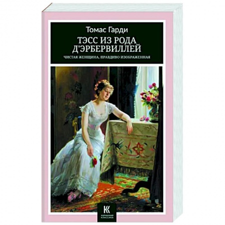 Зарубежная классика, книга Тэсс из рода дЭрбервиллей- Чистая женщина, правдиво изображенная заказать