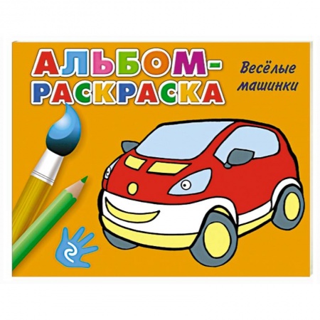 Книги, книга Веселые машинки заказать