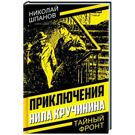 Русская приключенческая литература, книга Приключения Нила Кручинина заказать