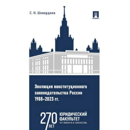 Право. Юриспруденция, книга Эволюция конституционного законодательства России 1988-2023 гг. заказать