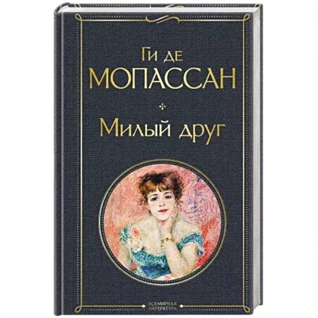 Зарубежная классика, книга Милый друг заказать
