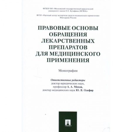 Особые виды права, книга Правовые основы обращения лекарственных препаратов для медицинского применения. Монография заказать