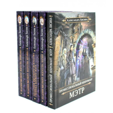 Русское фэнтези, книга Академия высокого искусства (комплект из 5-ти книг) заказать