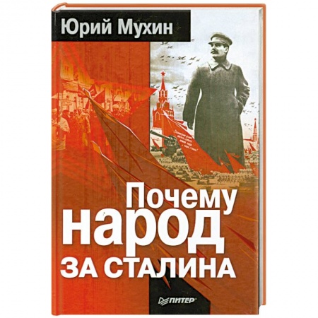 Книги, книга Почему народ за Сталина заказать